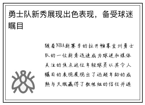 勇士队新秀展现出色表现，备受球迷瞩目
