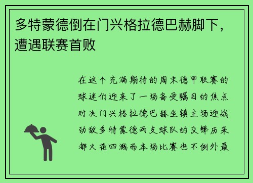 多特蒙德倒在门兴格拉德巴赫脚下，遭遇联赛首败