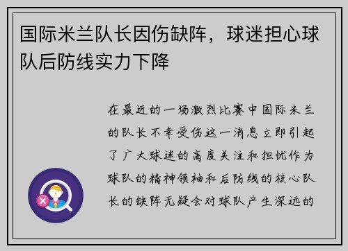 国际米兰队长因伤缺阵，球迷担心球队后防线实力下降