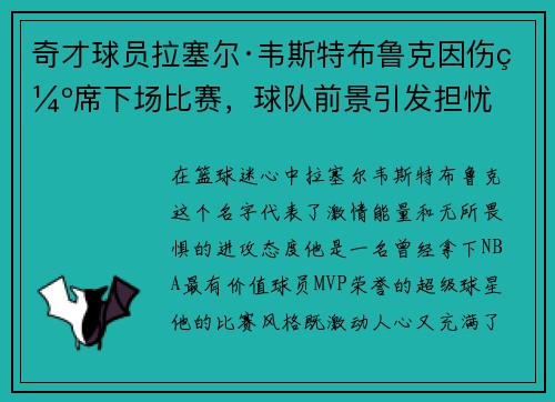奇才球员拉塞尔·韦斯特布鲁克因伤缺席下场比赛，球队前景引发担忧