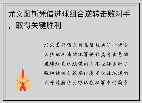 尤文图斯凭借进球组合逆转击败对手，取得关键胜利