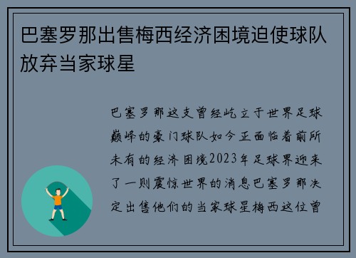 巴塞罗那出售梅西经济困境迫使球队放弃当家球星