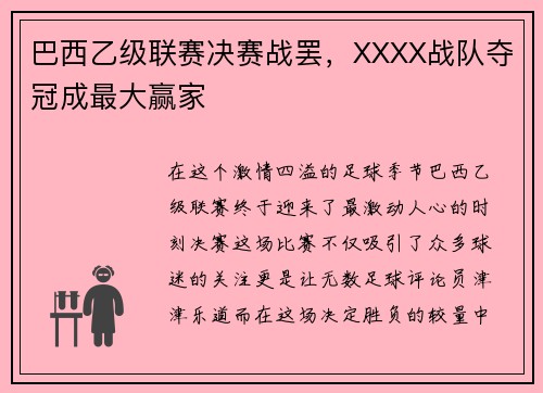 巴西乙级联赛决赛战罢，XXXX战队夺冠成最大赢家