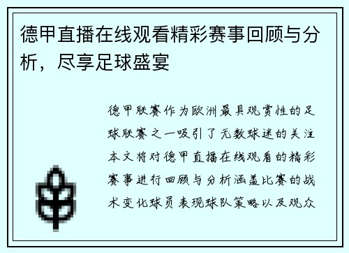 德甲直播在线观看精彩赛事回顾与分析，尽享足球盛宴