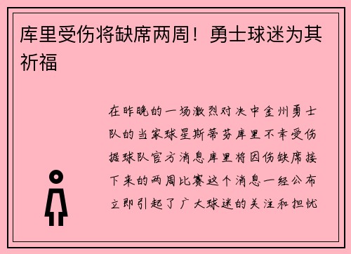 库里受伤将缺席两周！勇士球迷为其祈福