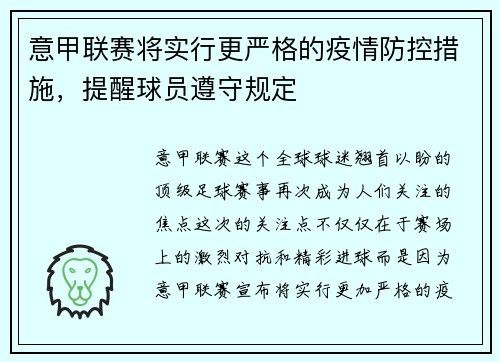 意甲联赛将实行更严格的疫情防控措施，提醒球员遵守规定