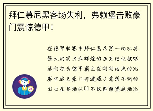 拜仁慕尼黑客场失利，弗赖堡击败豪门震惊德甲！