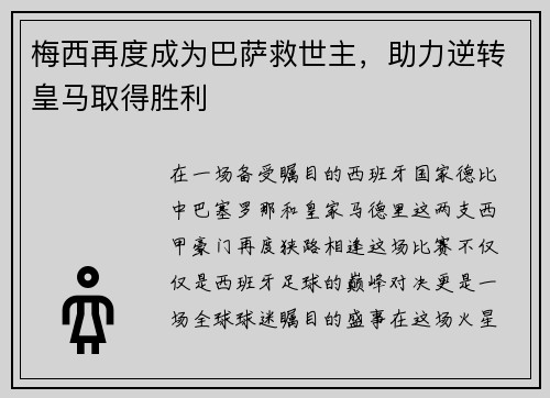 梅西再度成为巴萨救世主，助力逆转皇马取得胜利
