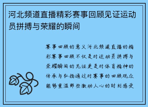 河北频道直播精彩赛事回顾见证运动员拼搏与荣耀的瞬间