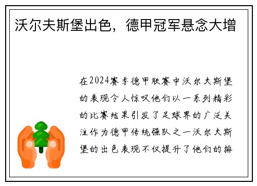沃尔夫斯堡出色，德甲冠军悬念大增