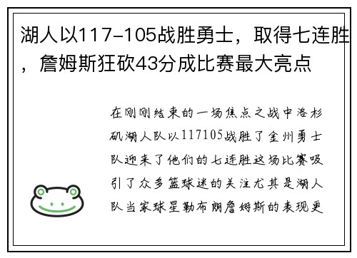 湖人以117-105战胜勇士，取得七连胜，詹姆斯狂砍43分成比赛最大亮点