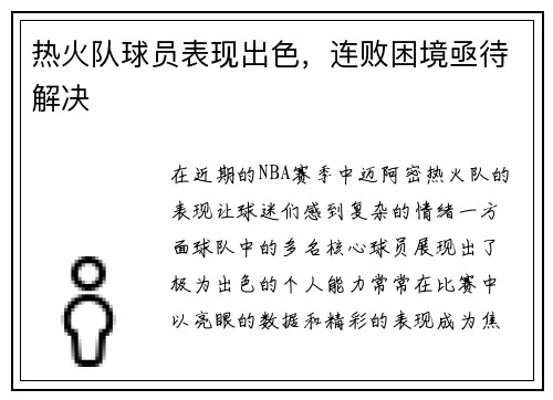 热火队球员表现出色，连败困境亟待解决