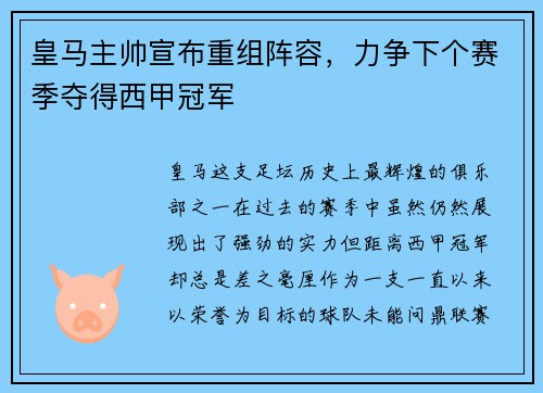 皇马主帅宣布重组阵容，力争下个赛季夺得西甲冠军