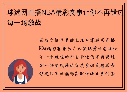 球迷网直播NBA精彩赛事让你不再错过每一场激战