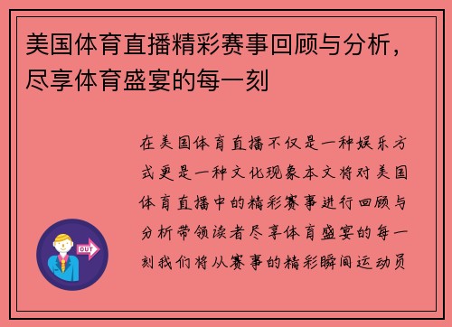 美国体育直播精彩赛事回顾与分析，尽享体育盛宴的每一刻
