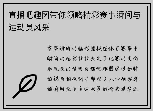 直播吧趣图带你领略精彩赛事瞬间与运动员风采