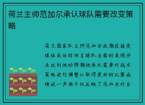 荷兰主帅范加尔承认球队需要改变策略