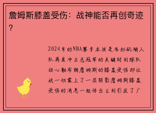 詹姆斯膝盖受伤：战神能否再创奇迹？