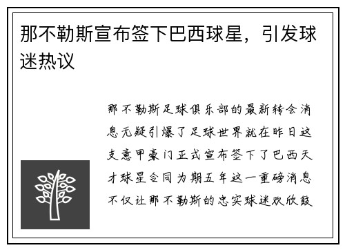 那不勒斯宣布签下巴西球星，引发球迷热议