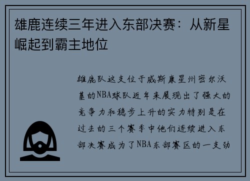 雄鹿连续三年进入东部决赛：从新星崛起到霸主地位