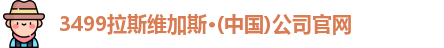 3499拉斯维加斯